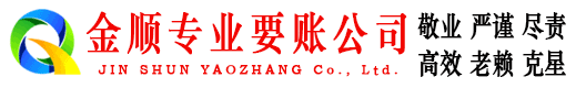 榆中金顺要债公司